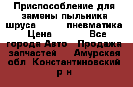 Приспособление для замены пыльника шруса VKN 402 пневматика › Цена ­ 6 300 - Все города Авто » Продажа запчастей   . Амурская обл.,Константиновский р-н